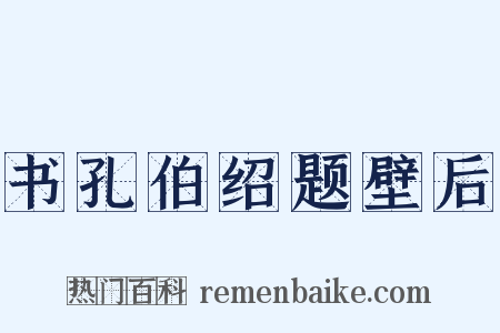 书孔伯绍题壁后是什么意思的图片